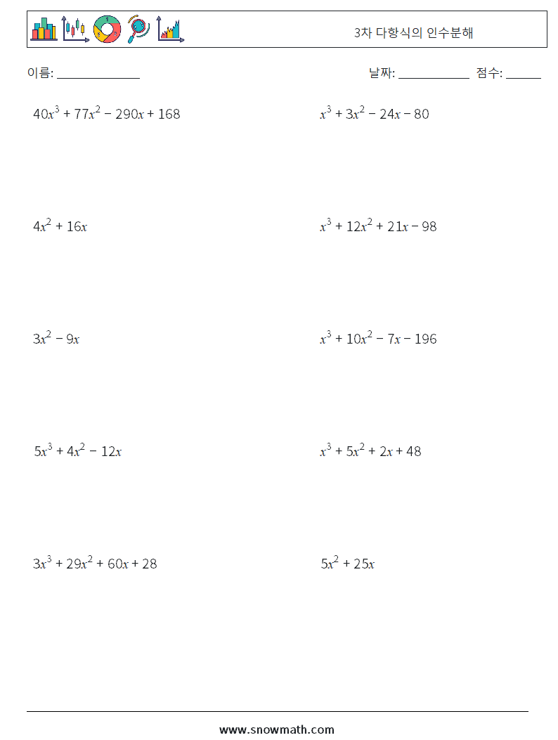 3차 다항식의 인수분해 수학 워크시트 4