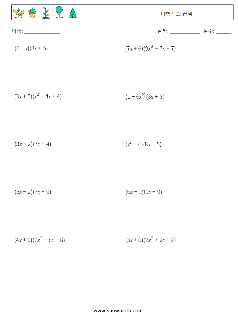 다항식의 곱셈 수학 워크시트 1
