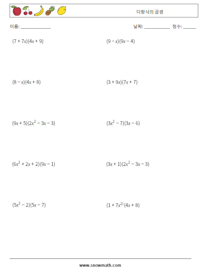 다항식의 곱셈 수학 워크시트 5