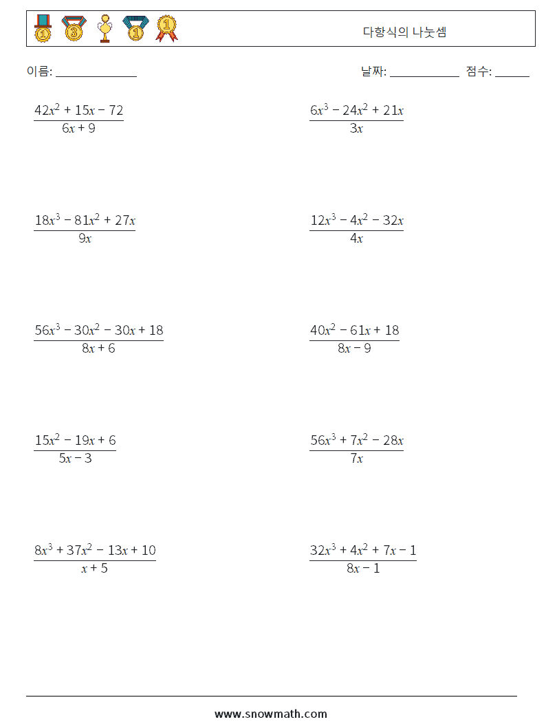 다항식의 나눗셈 수학 워크시트 1
