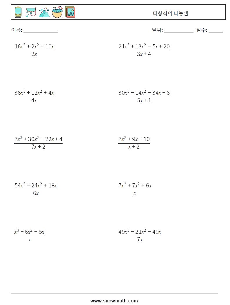 다항식의 나눗셈 수학 워크시트 2