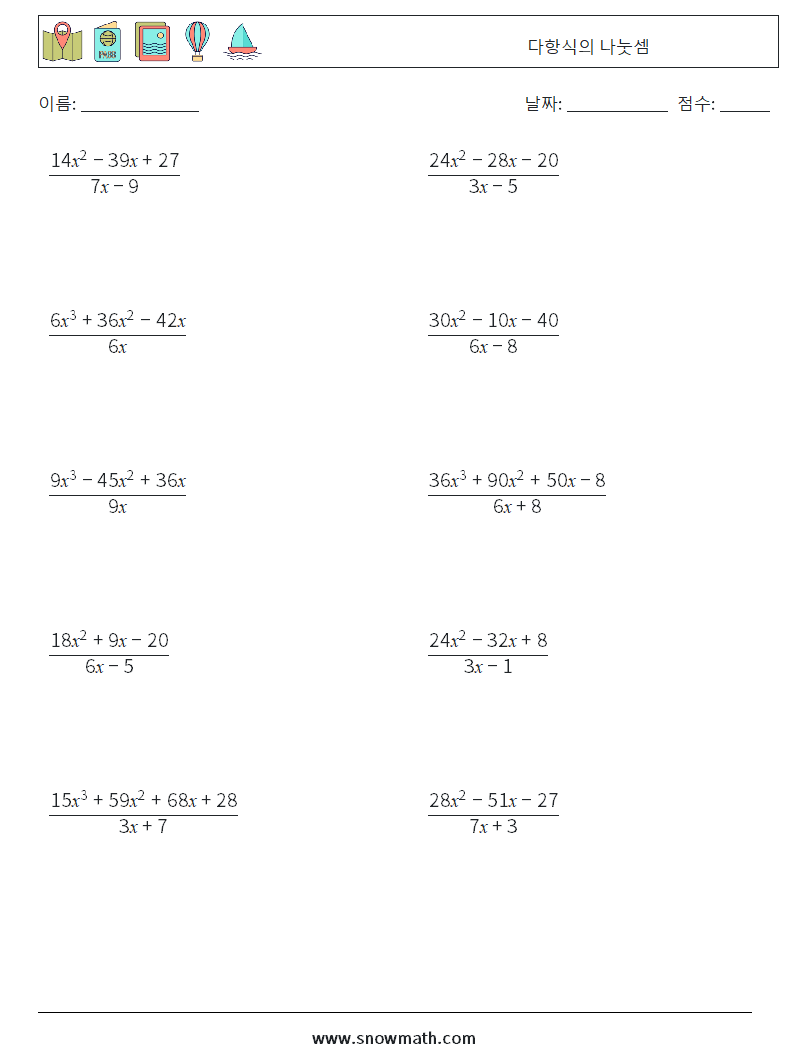 다항식의 나눗셈 수학 워크시트 6
