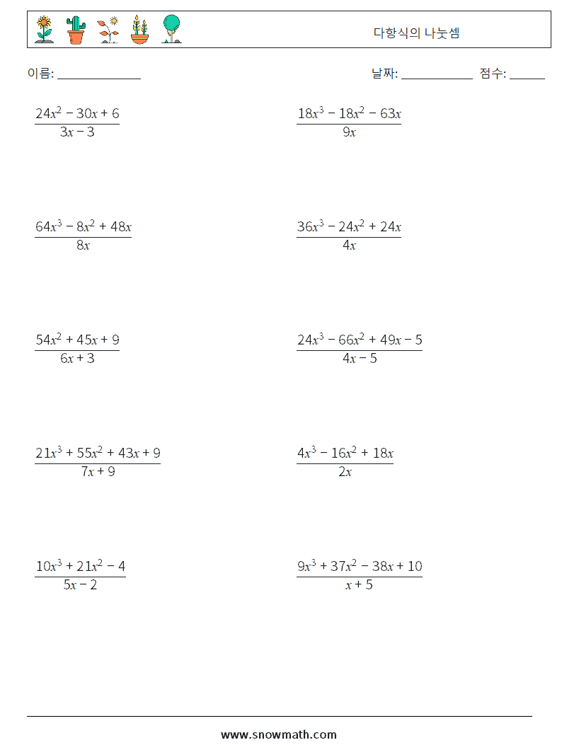 다항식의 나눗셈 수학 워크시트 8