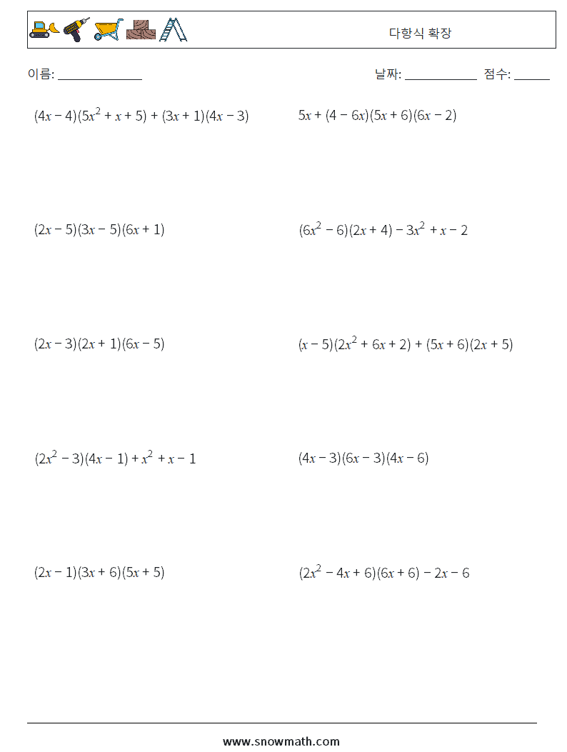 다항식 확장 수학 워크시트 1