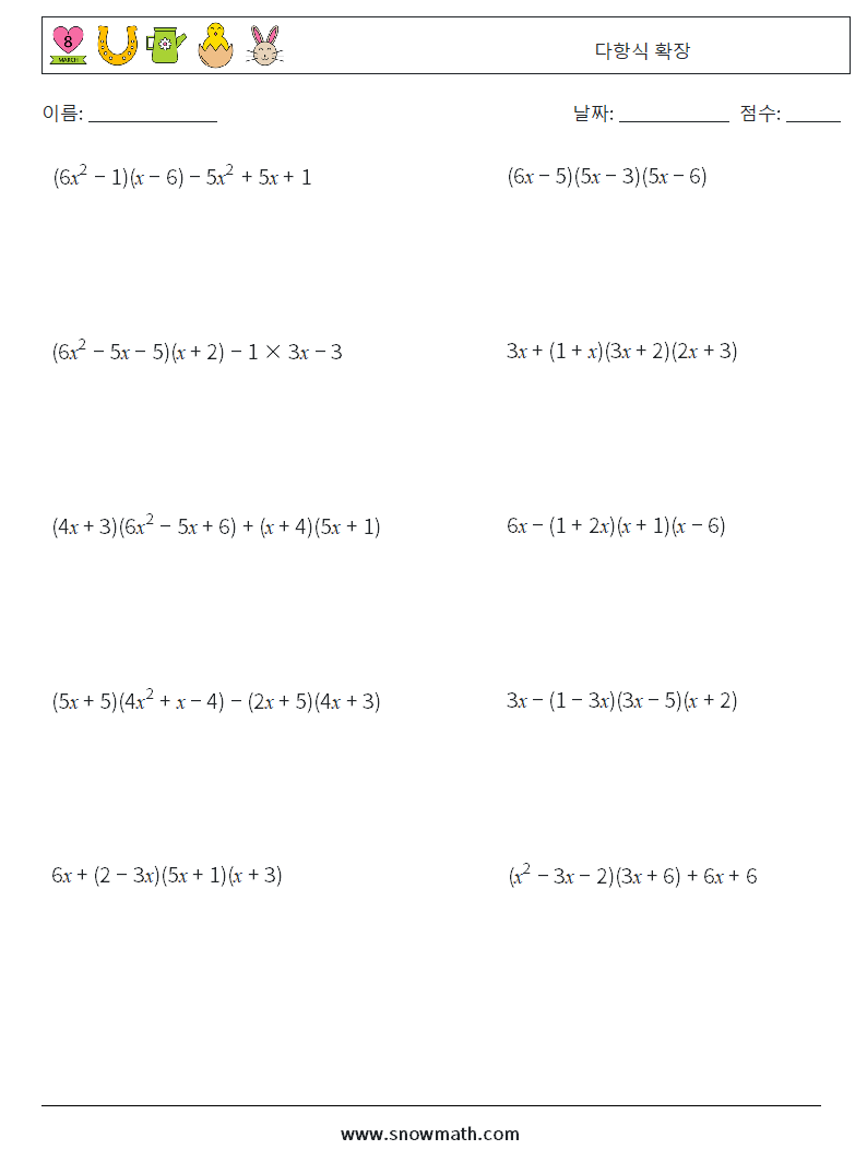 다항식 확장 수학 워크시트 4