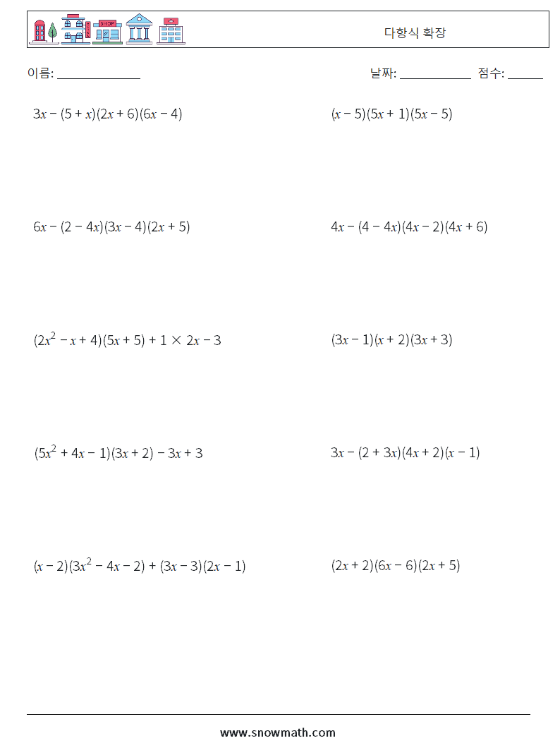 다항식 확장 수학 워크시트 9