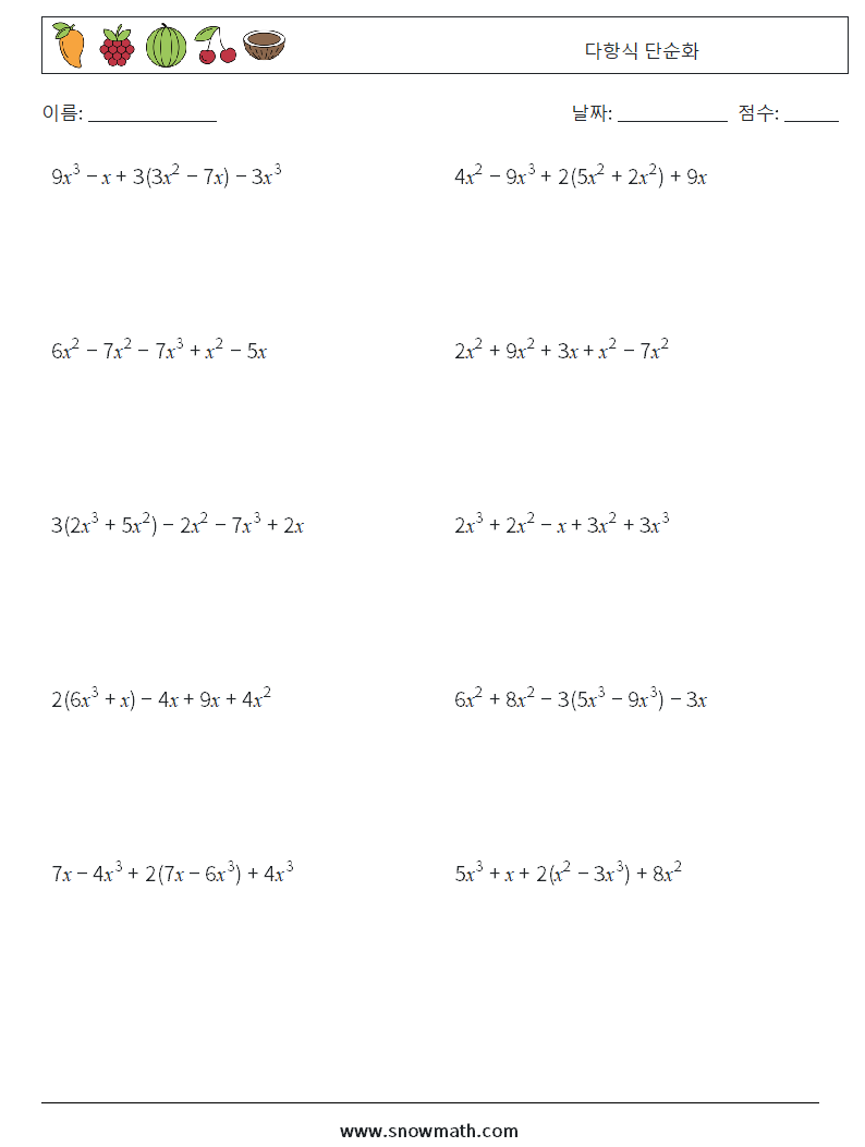다항식 단순화 수학 워크시트 1