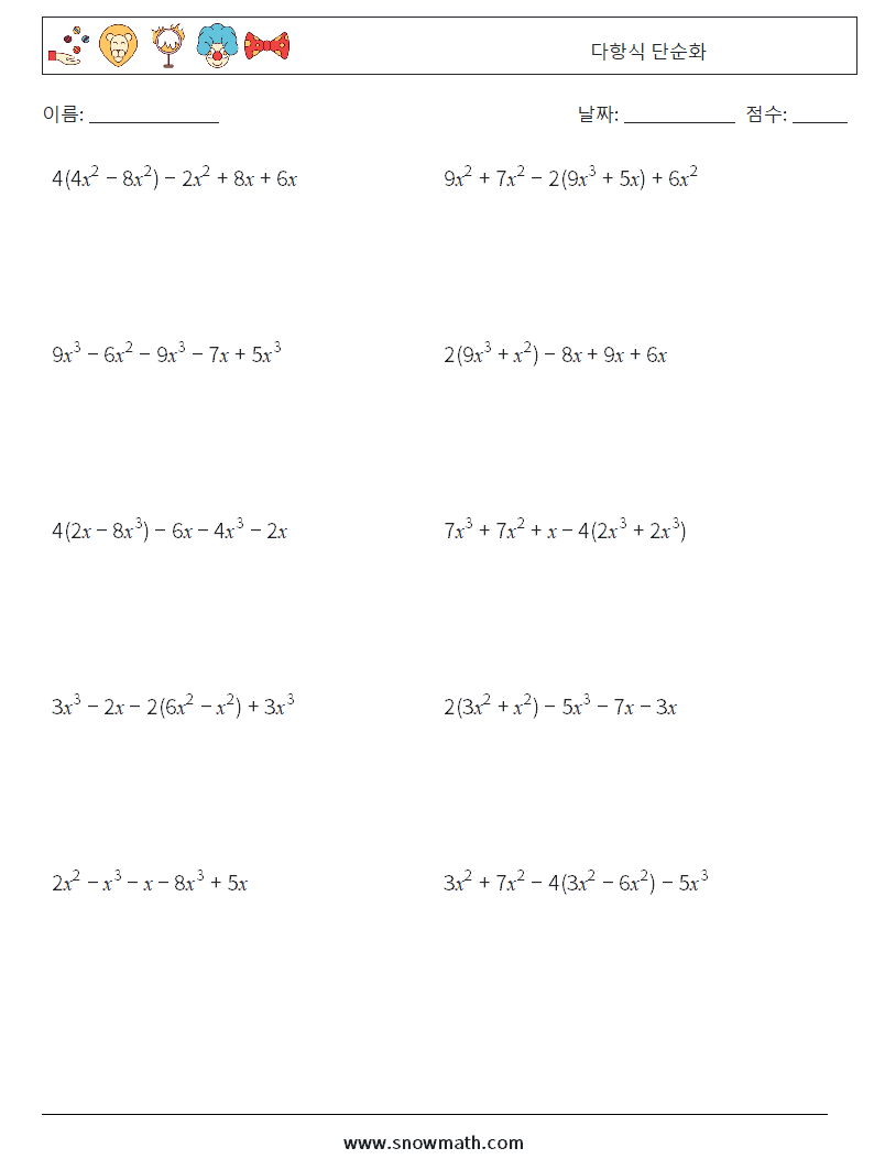 다항식 단순화 수학 워크시트 2
