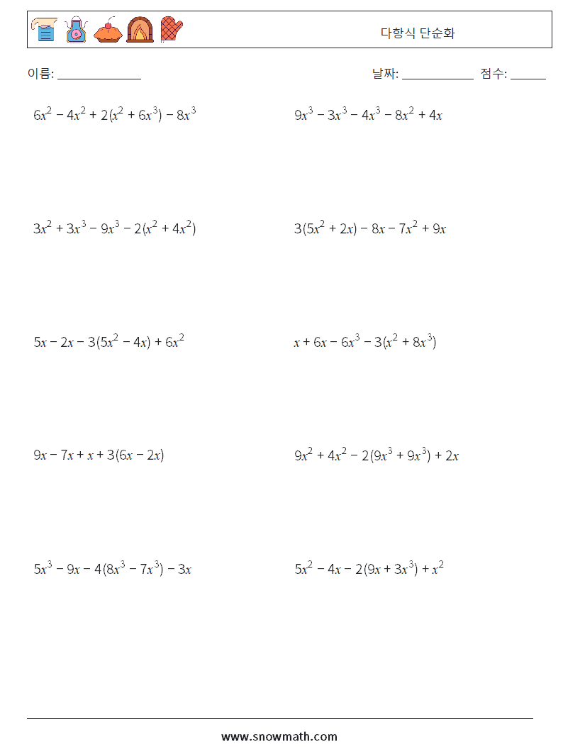 다항식 단순화 수학 워크시트 3