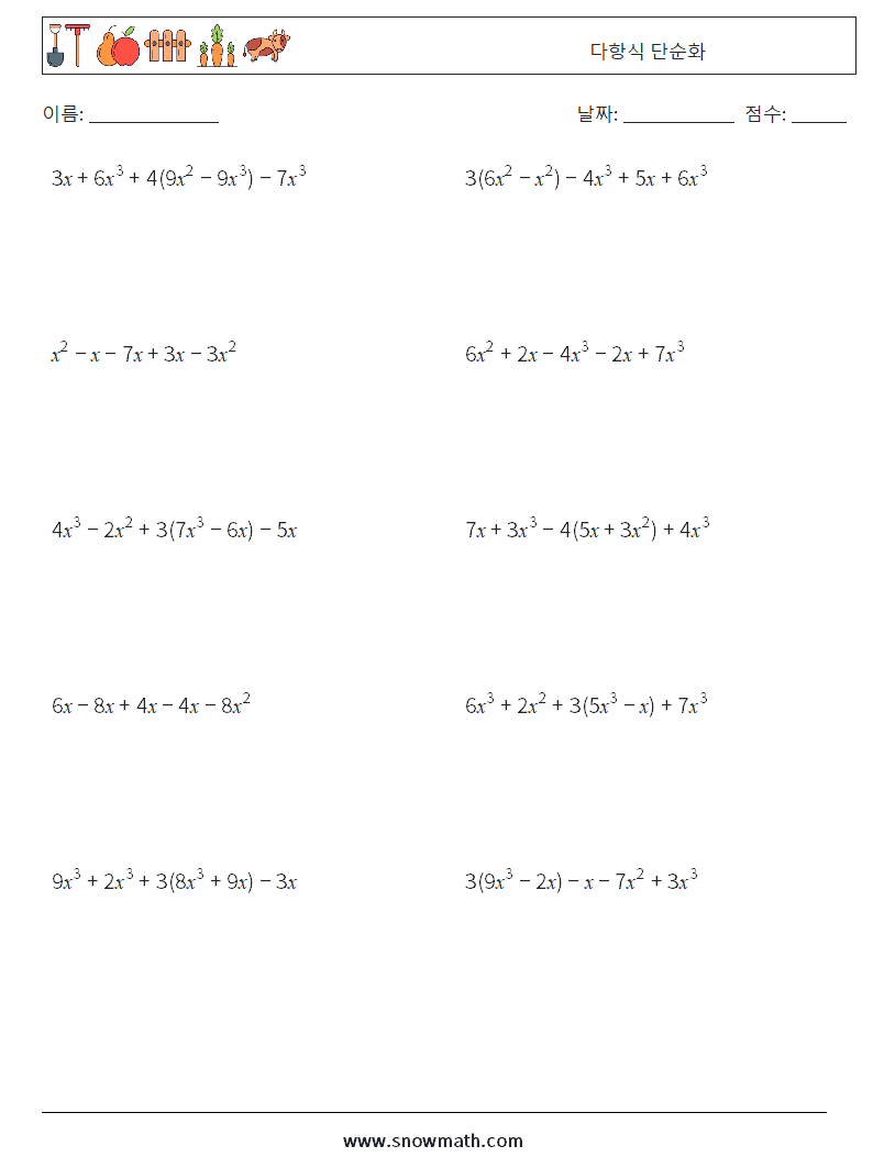 다항식 단순화 수학 워크시트 8