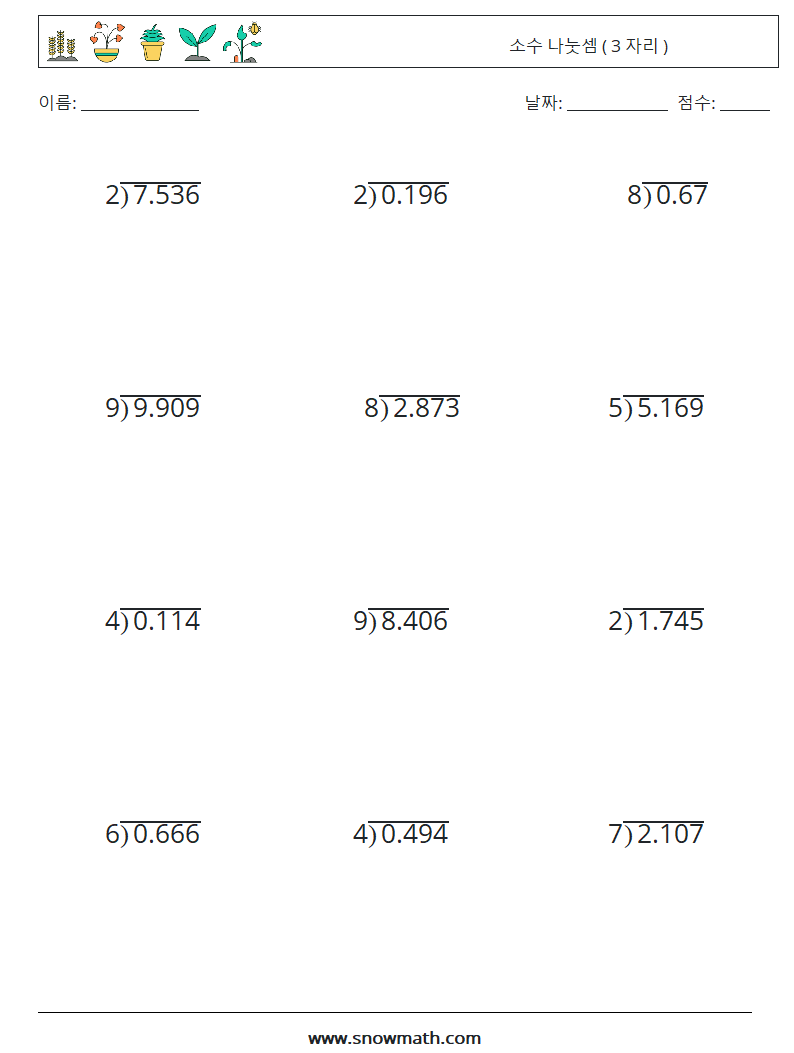 (12) 소수 나눗셈 ( 3 자리 ) 수학 워크시트 15
