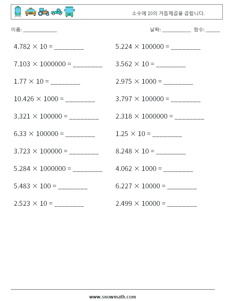 소수에 10의 거듭제곱을 곱합니다. 수학 워크시트 1