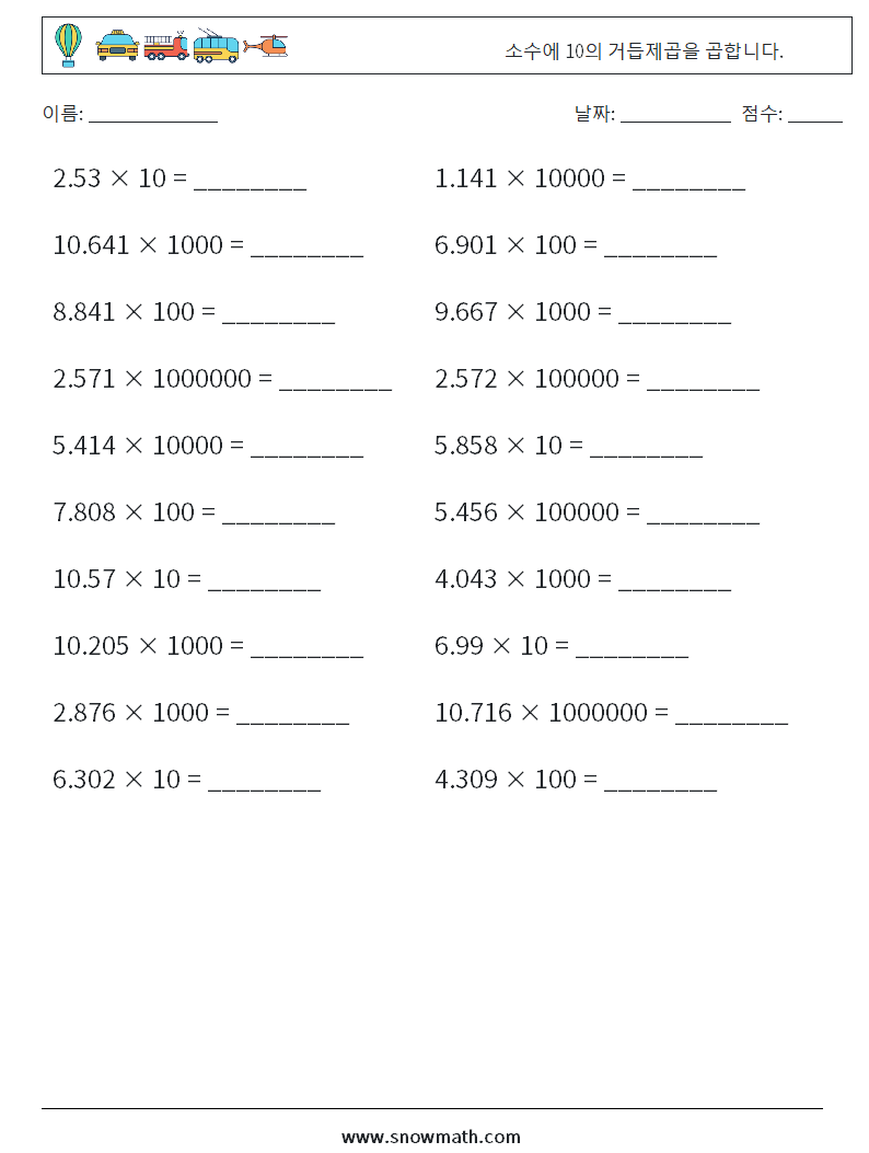 소수에 10의 거듭제곱을 곱합니다. 수학 워크시트 11