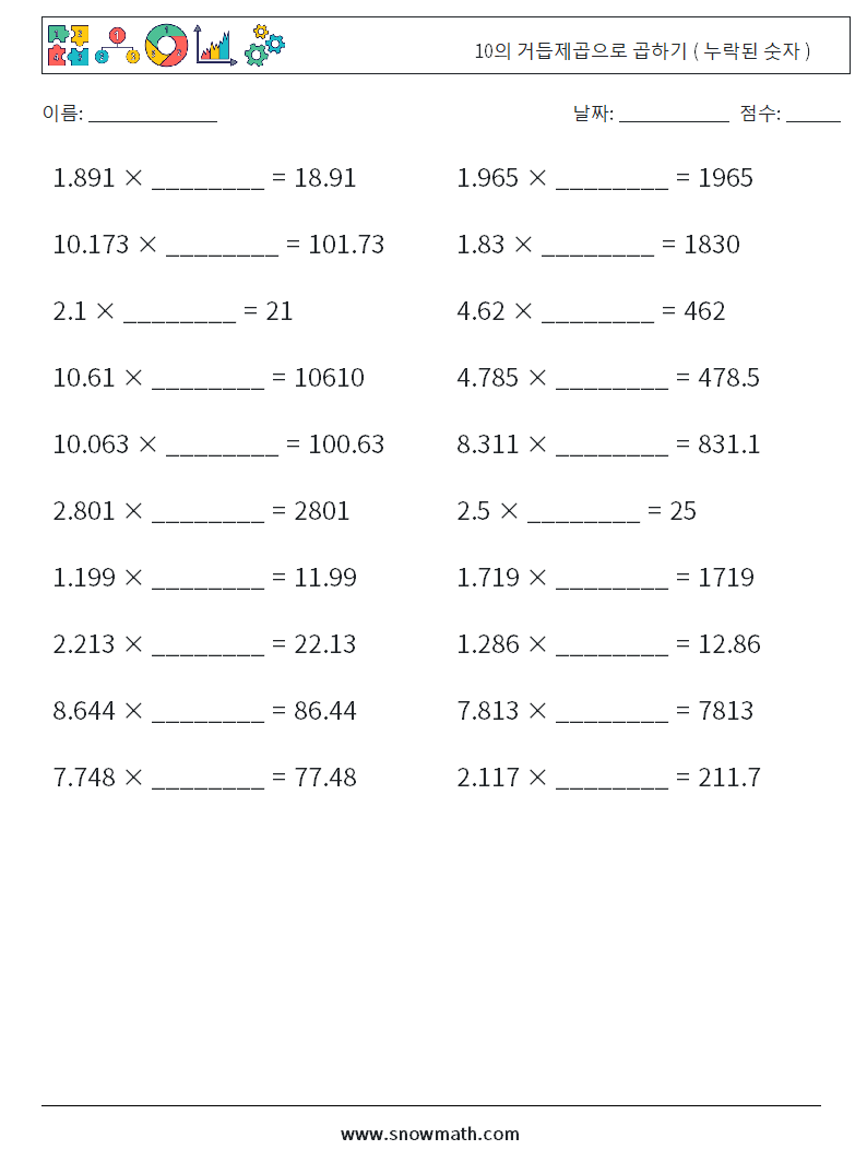 10의 거듭제곱으로 곱하기 ( 누락된 숫자 ) 수학 워크시트 1