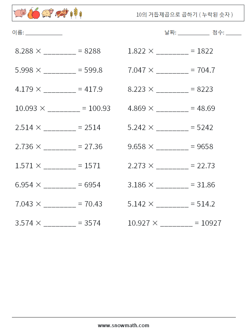 10의 거듭제곱으로 곱하기 ( 누락된 숫자 ) 수학 워크시트 10