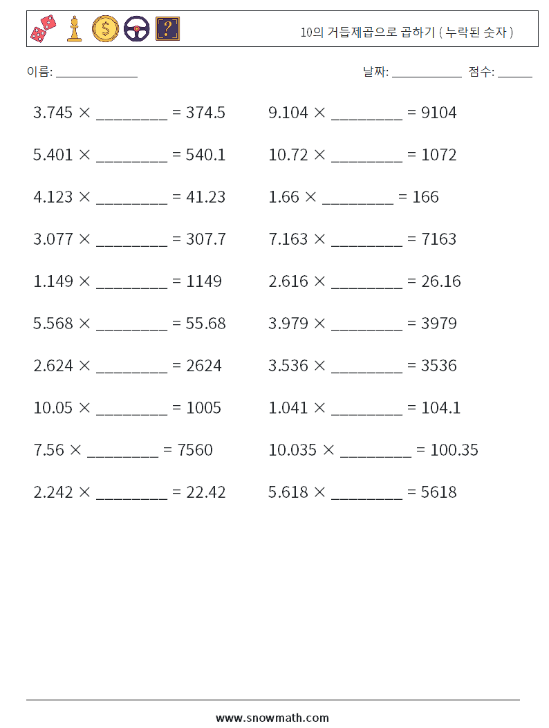 10의 거듭제곱으로 곱하기 ( 누락된 숫자 ) 수학 워크시트 15