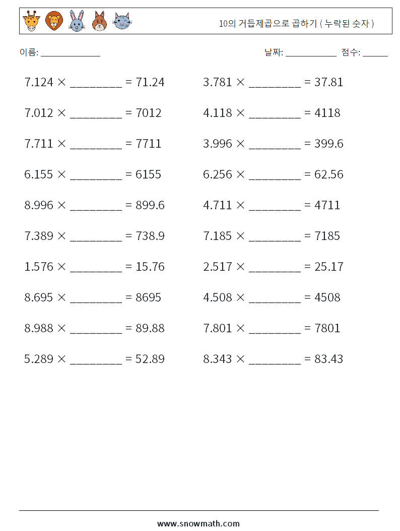 10의 거듭제곱으로 곱하기 ( 누락된 숫자 ) 수학 워크시트 17