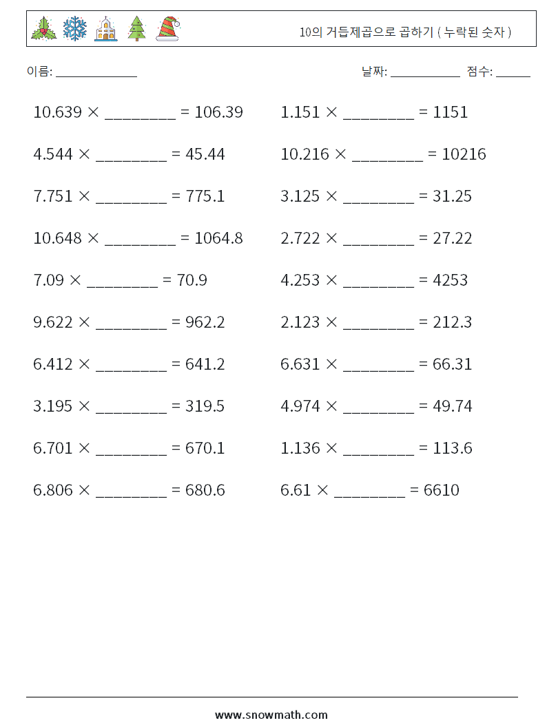 10의 거듭제곱으로 곱하기 ( 누락된 숫자 ) 수학 워크시트 6