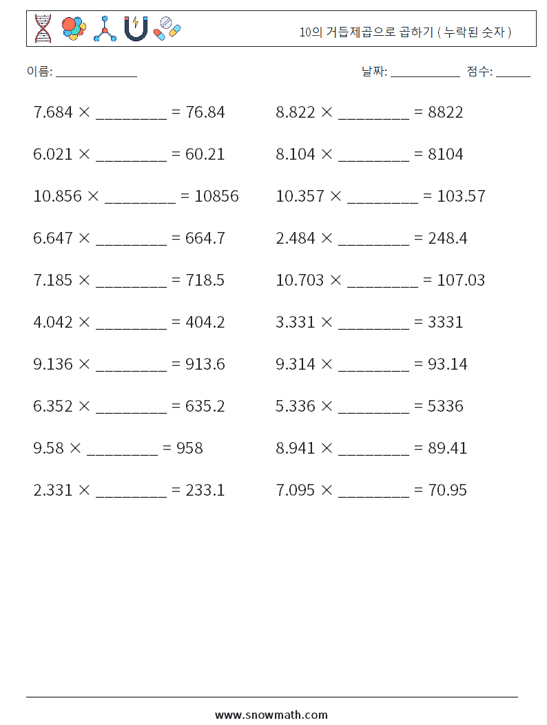 10의 거듭제곱으로 곱하기 ( 누락된 숫자 ) 수학 워크시트 7