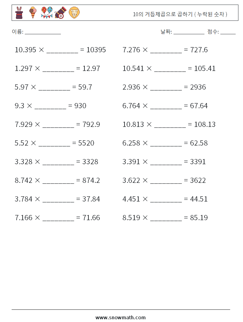 10의 거듭제곱으로 곱하기 ( 누락된 숫자 ) 수학 워크시트 8