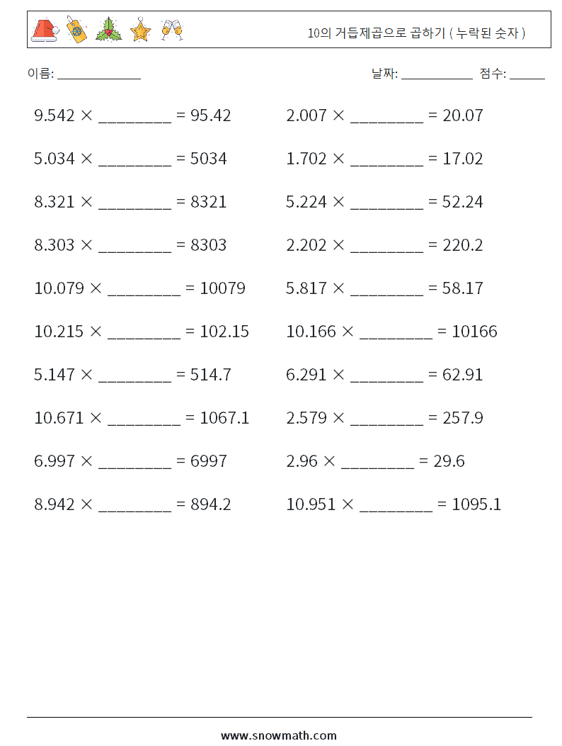10의 거듭제곱으로 곱하기 ( 누락된 숫자 ) 수학 워크시트 9