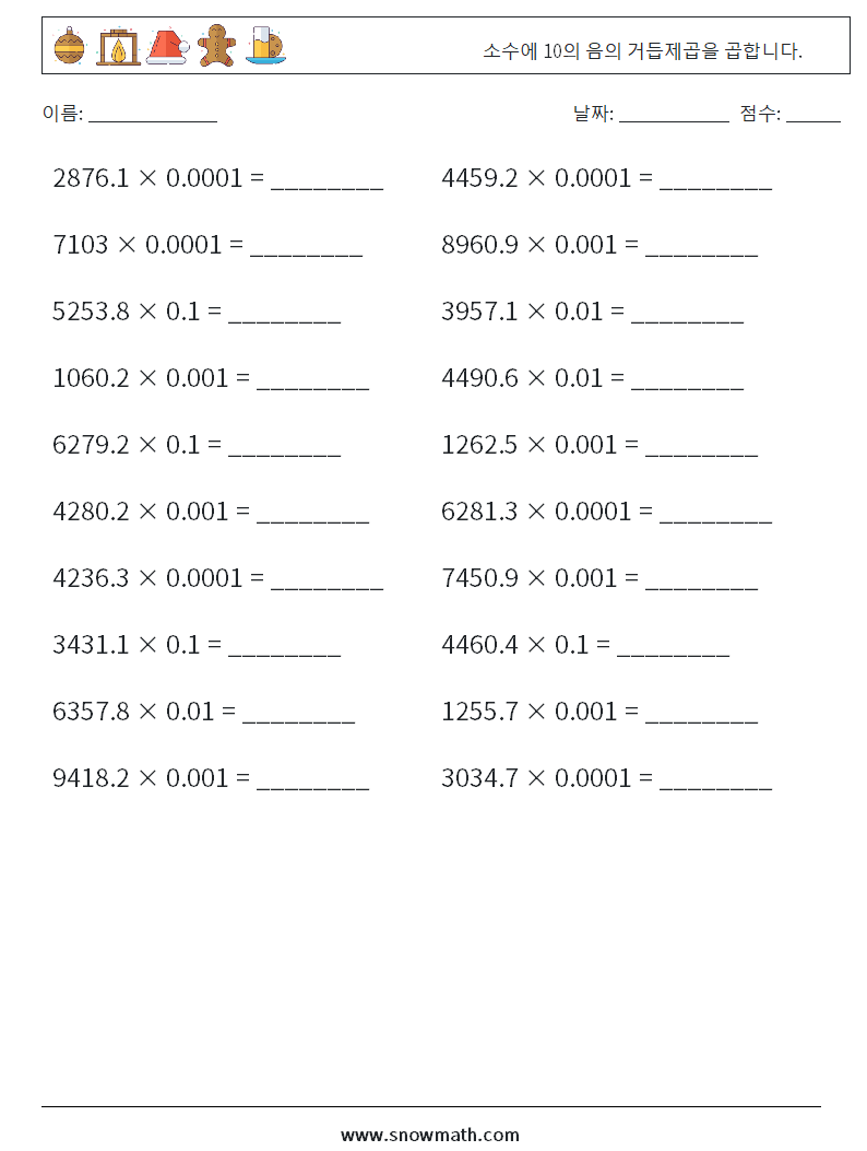 소수에 10의 음의 거듭제곱을 곱합니다. 수학 워크시트 1