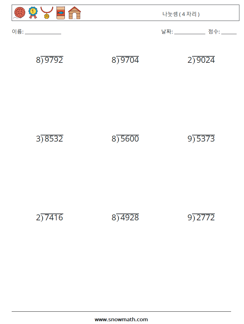 (9) 나눗셈 ( 4 자리 ) 수학 워크시트 5