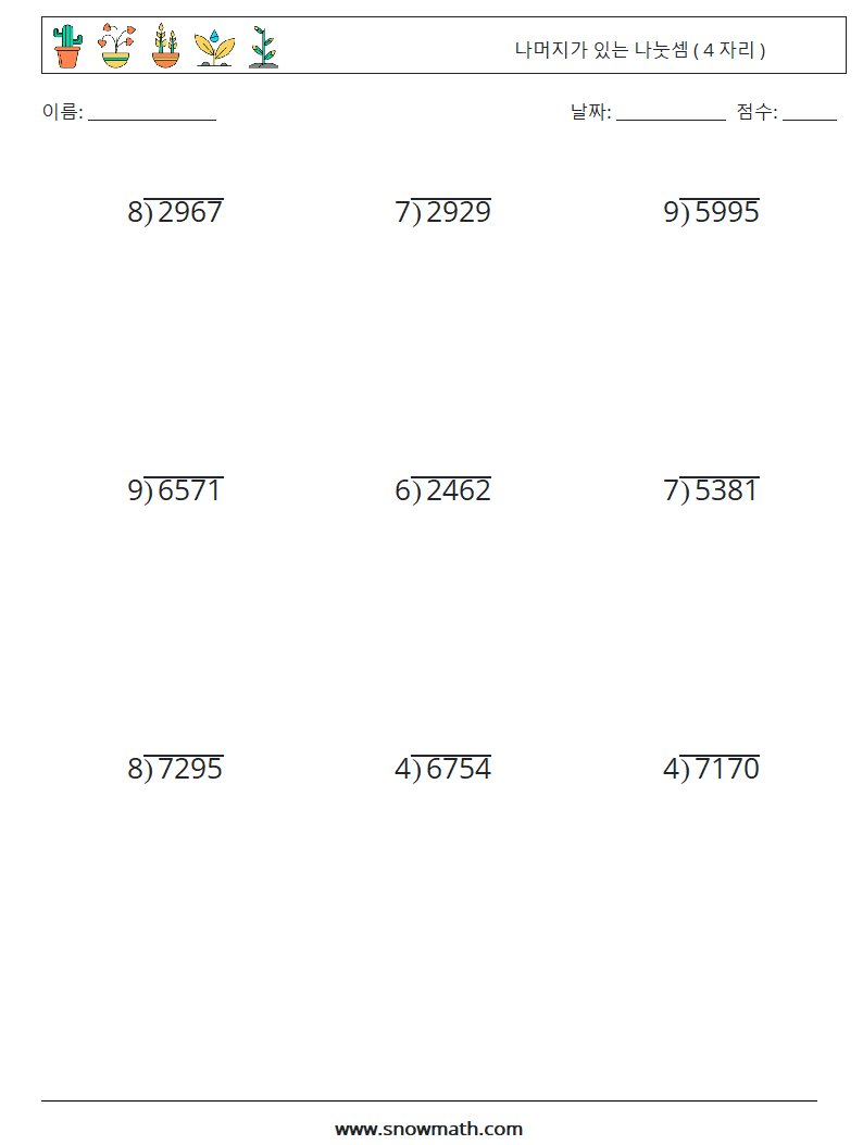 (9) 나머지가 있는 나눗셈 ( 4 자리 ) 수학 워크시트 8