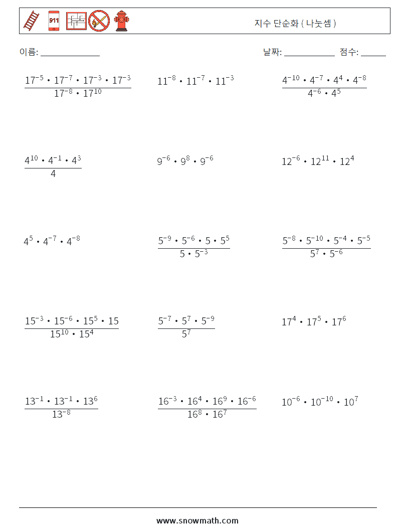 지수 단순화 ( 나눗셈 ) 수학 워크시트 1