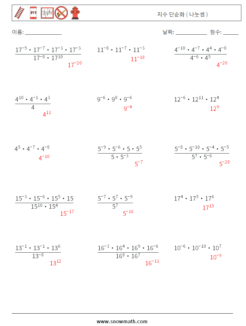 지수 단순화 ( 나눗셈 ) 수학 워크시트 1 질문, 답변