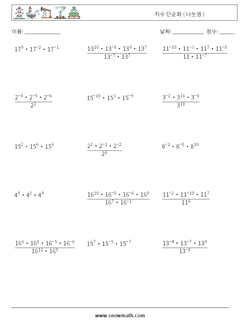 지수 단순화 ( 나눗셈 ) 수학 워크시트 3