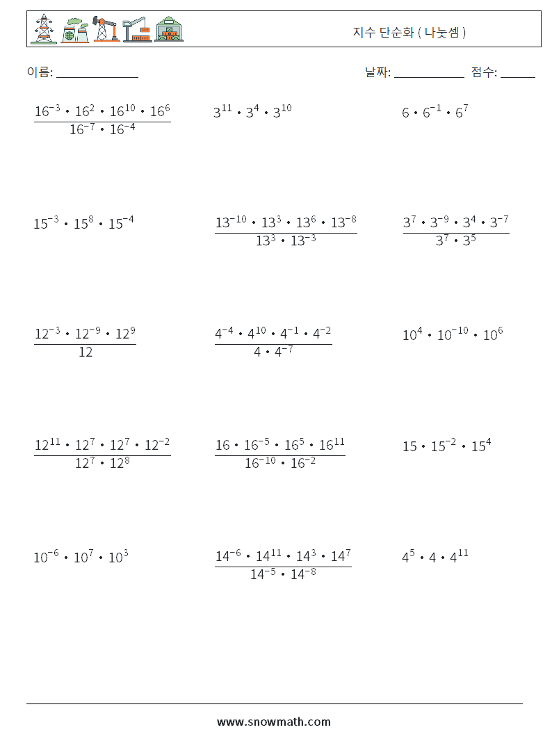 지수 단순화 ( 나눗셈 ) 수학 워크시트 5