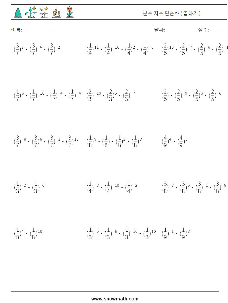 분수 지수 단순화 ( 곱하기 ) 수학 워크시트 3