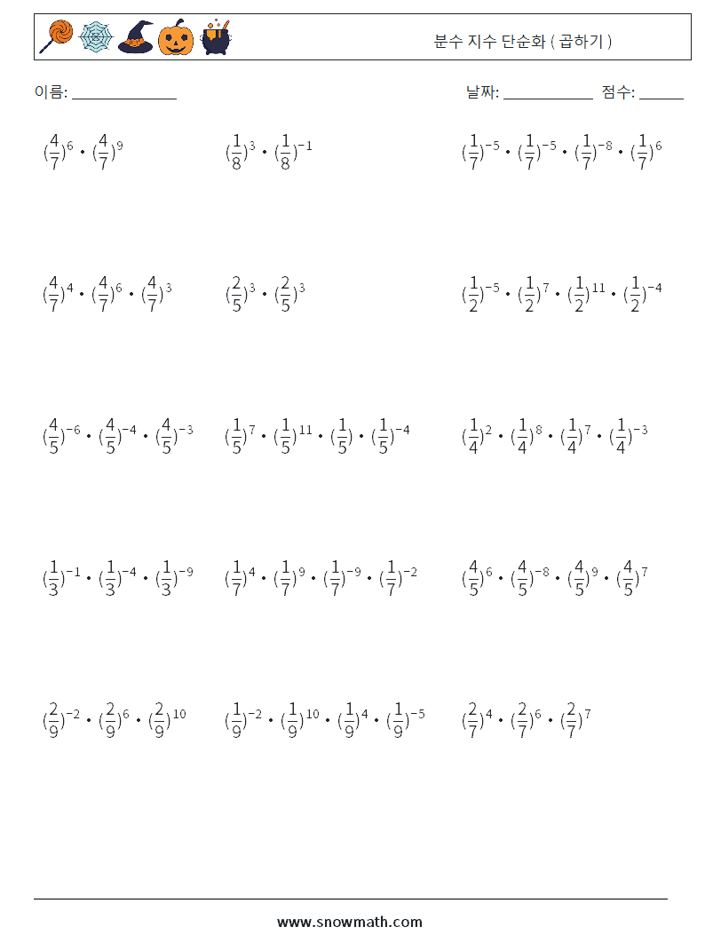 분수 지수 단순화 ( 곱하기 ) 수학 워크시트 5