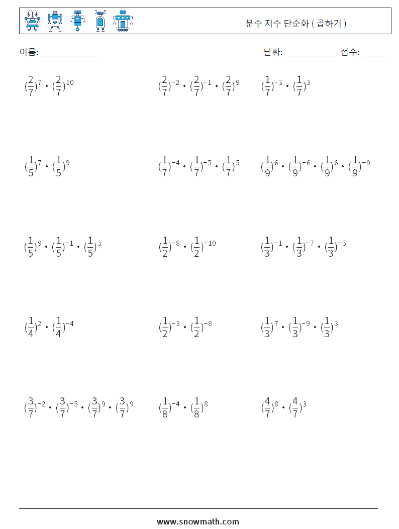분수 지수 단순화 ( 곱하기 ) 수학 워크시트 9