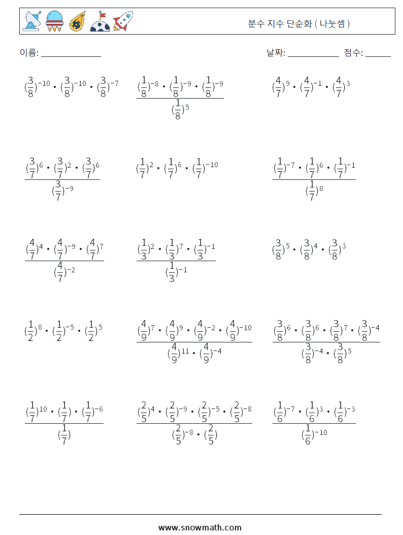 분수 지수 단순화 ( 나눗셈 ) 수학 워크시트 3