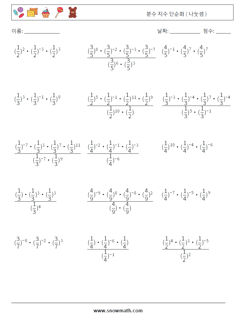 분수 지수 단순화 ( 나눗셈 ) 수학 워크시트 5