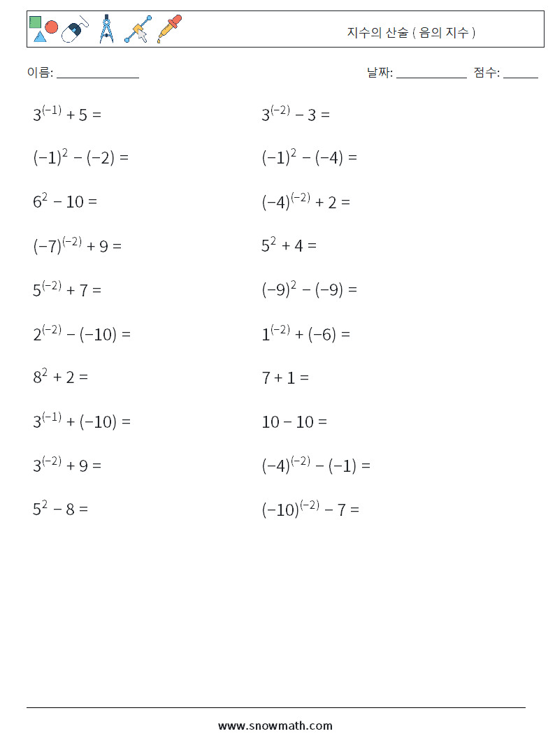  지수의 산술 ( 음의 지수 ) 수학 워크시트 1