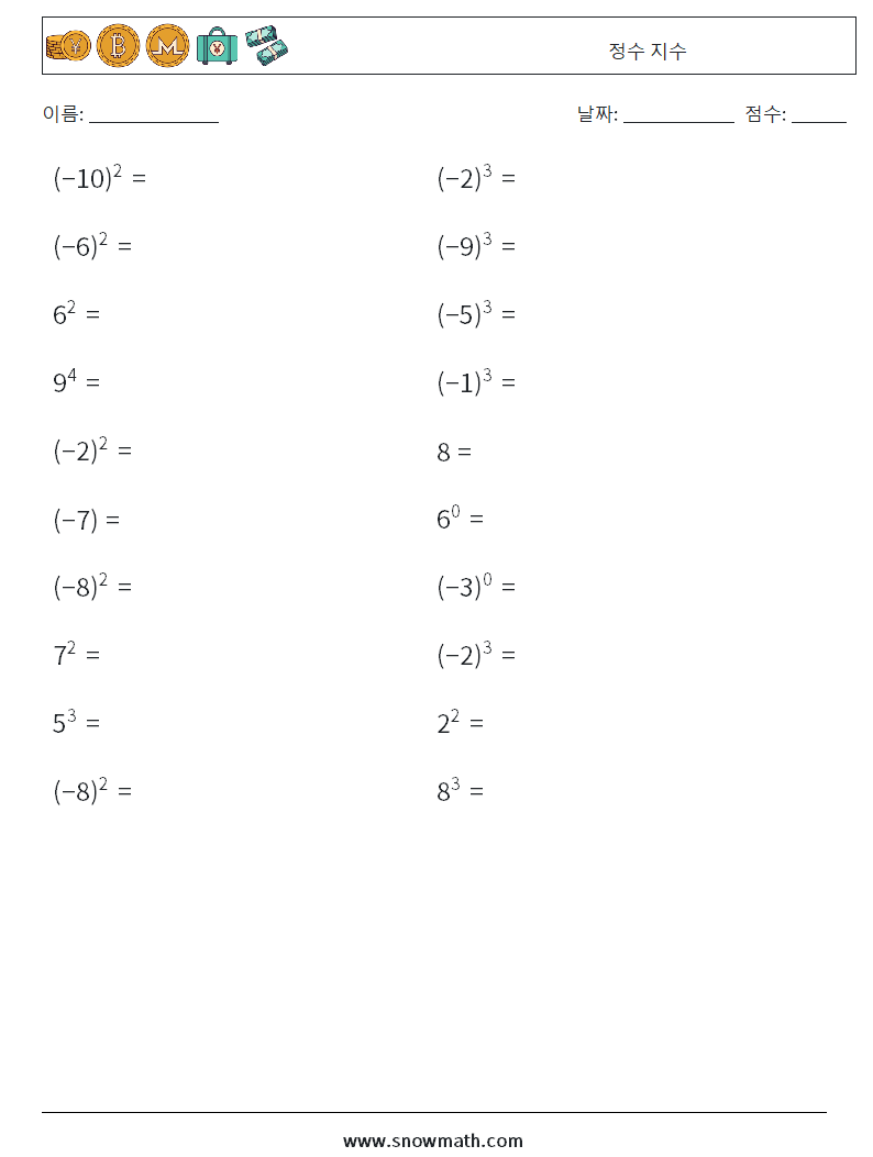 정수 지수 수학 워크시트 2