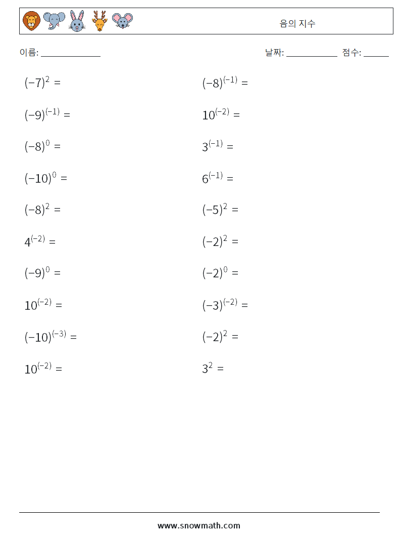  음의 지수 수학 워크시트 6