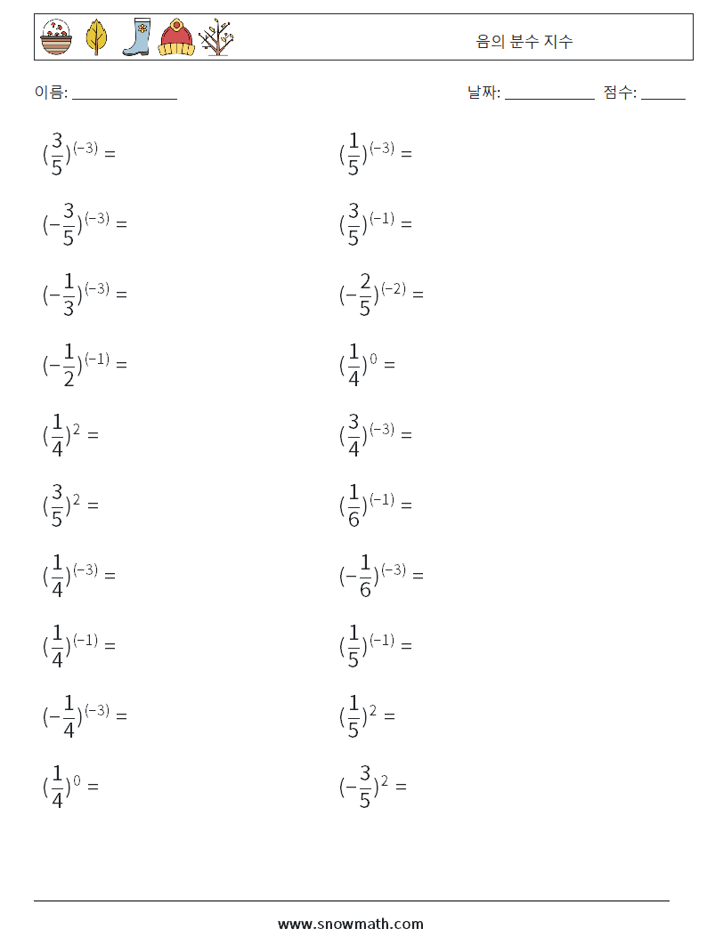 음의 분수 지수 수학 워크시트 1