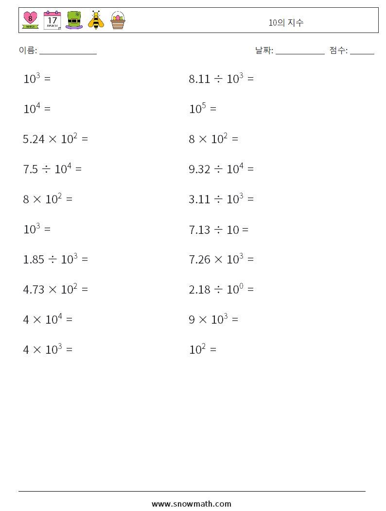10의 지수 수학 워크시트 1