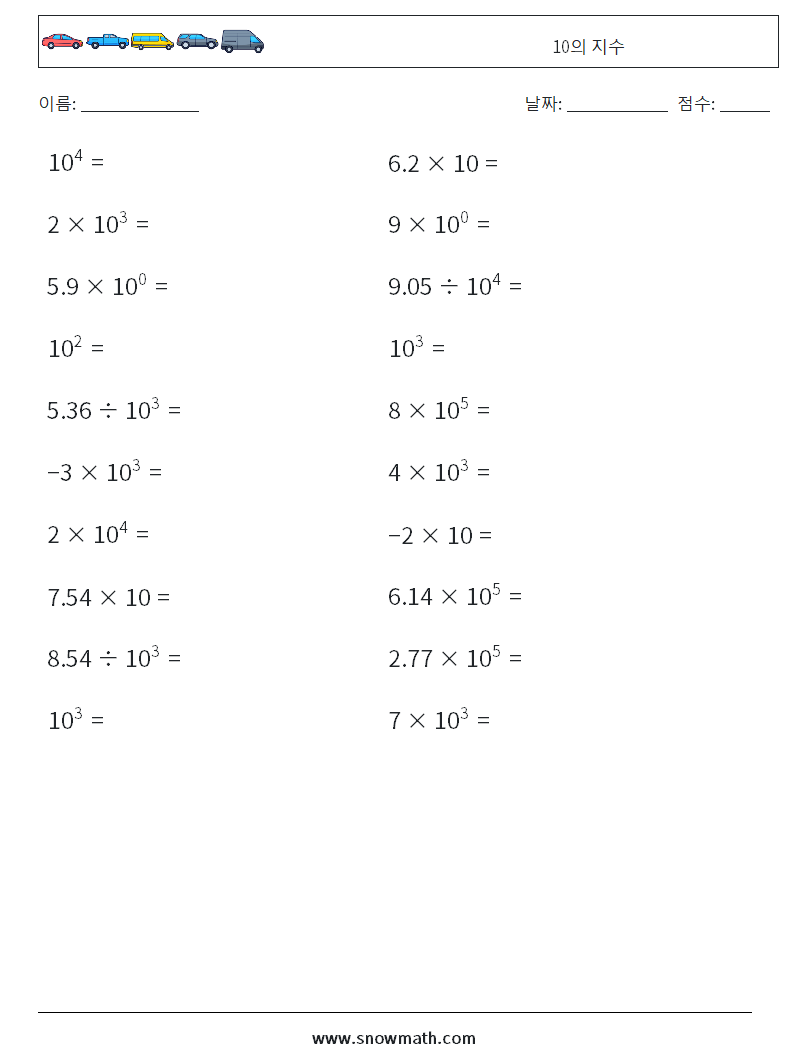 10의 지수 수학 워크시트 3