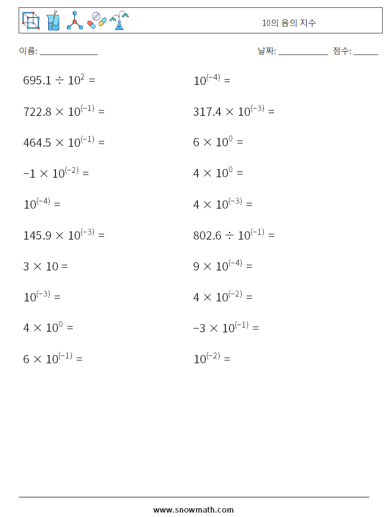 10의 음의 지수 수학 워크시트 1