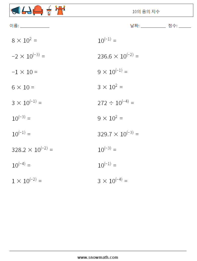 10의 음의 지수 수학 워크시트 4