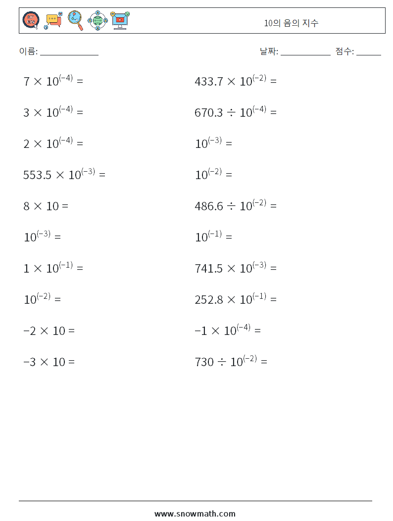 10의 음의 지수 수학 워크시트 6