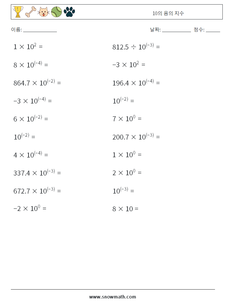10의 음의 지수 수학 워크시트 8