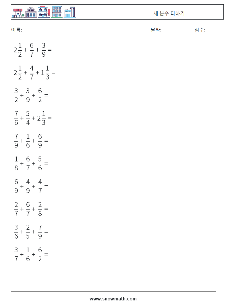 (10) 세 분수 더하기 수학 워크시트 11