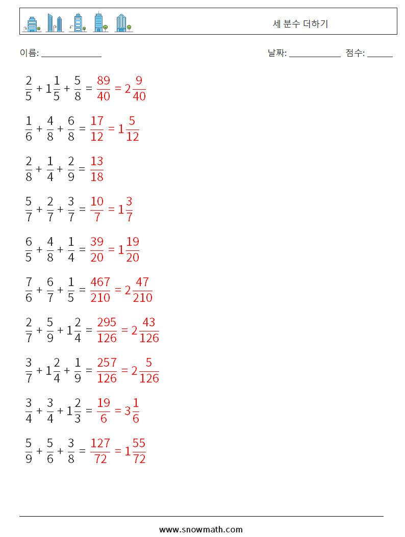 (10) 세 분수 더하기 수학 워크시트 16 질문, 답변