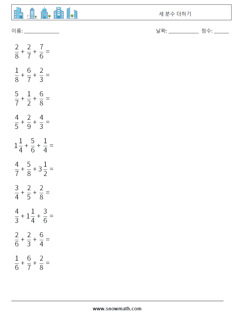 (10) 세 분수 더하기 수학 워크시트 17